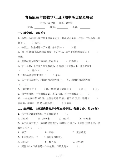 青岛版三年级数学(上册)期中考点题及答案