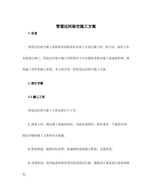 管道过河架空施工方案