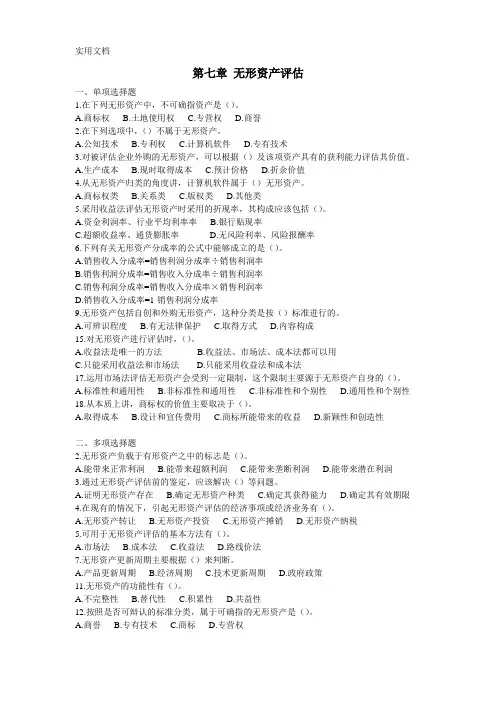 第七章-无形资产评估习题及参考答案