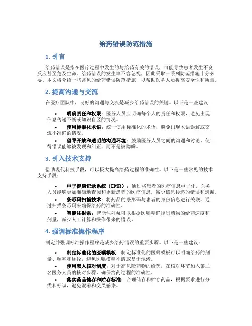 给药错误防范措施