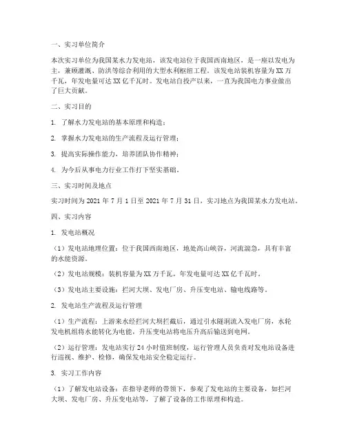 水力发电站的实习报告
