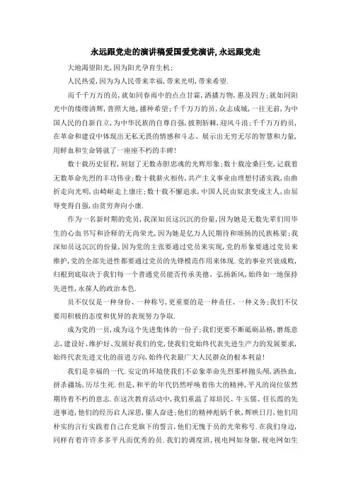 最新-永远跟党走的演讲稿 爱国爱党演讲,永远跟党走 精品