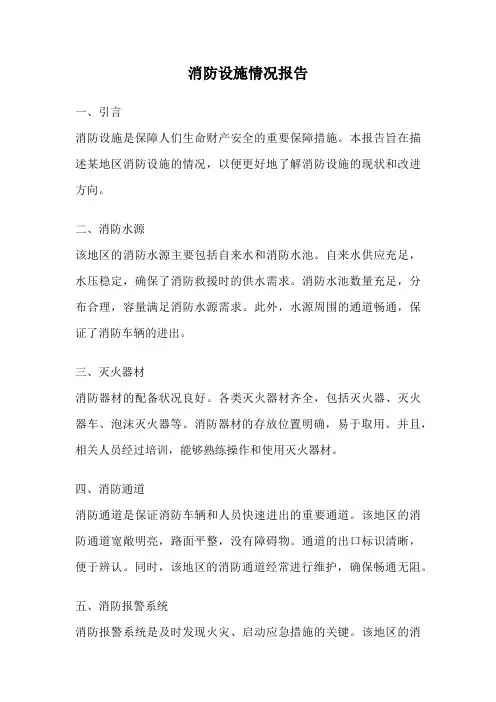 消防设施情况报告