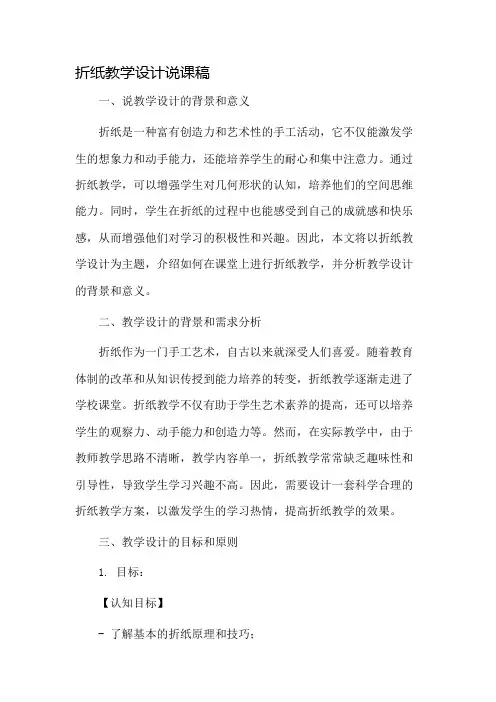 折纸教学设计说课稿