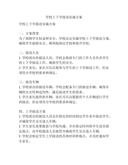 学校上下学接送实施方案