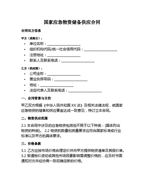 国家应急物资储备供应合同范本
