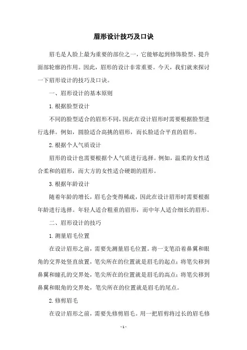 眉形设计技巧及口诀