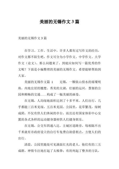 美丽的无锡作文3篇