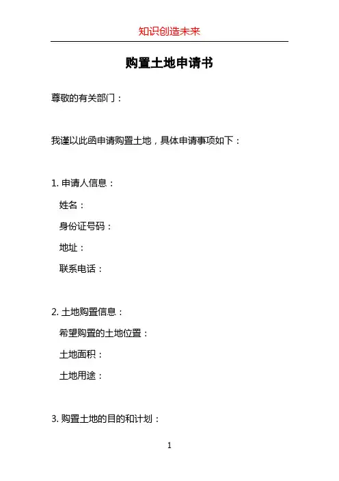 购置土地申请书