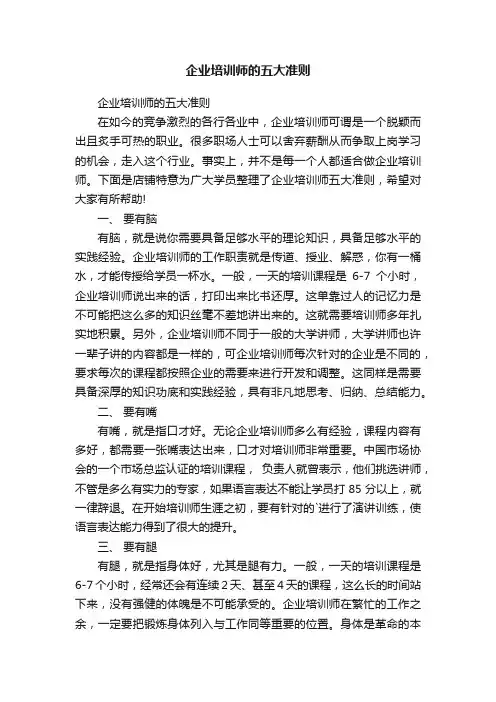 企业培训师的五大准则