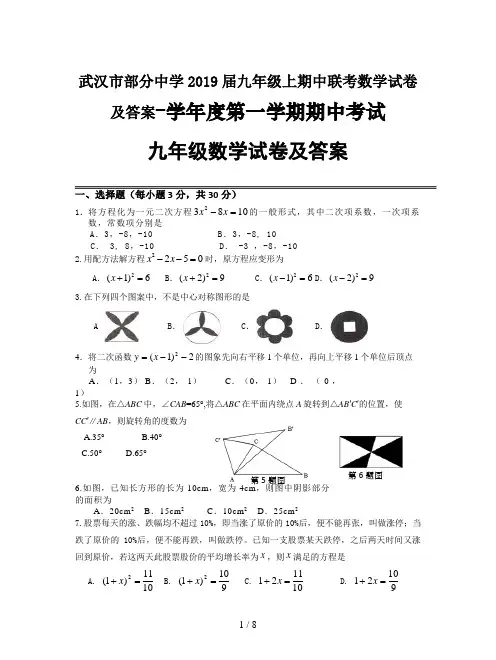 武汉市部分中学2019届九年级上期中联考数学试卷及答案