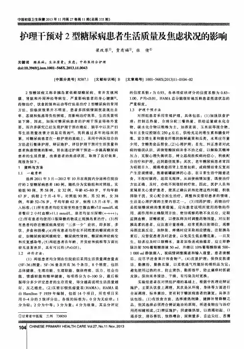 护理干预对2型糖尿病患者生活质量及焦虑状况的影响