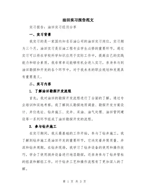 油田实习报告范文