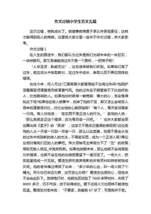 作文过错小学生范文五篇