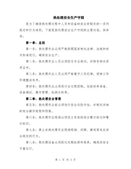 热处理安全生产守则