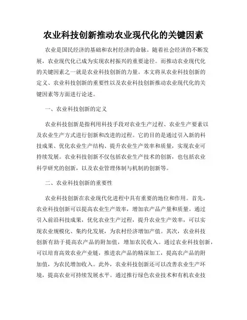 农业科技创新推动农业现代化的关键因素