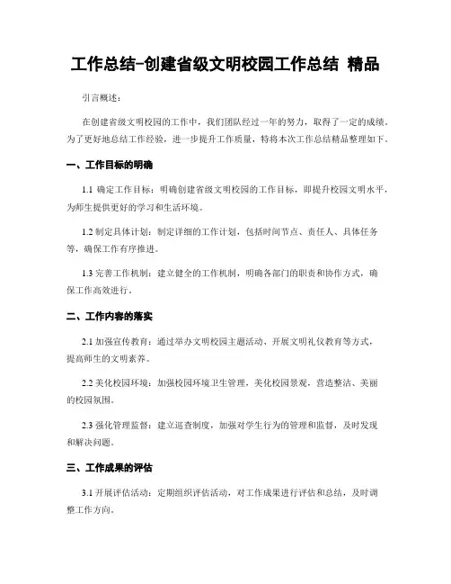 工作总结-创建省级文明校园工作总结 精品