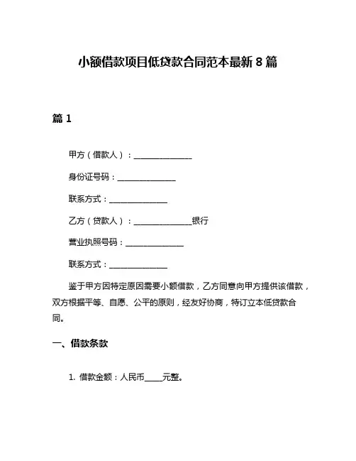 小额借款项目低贷款合同范本最新8篇