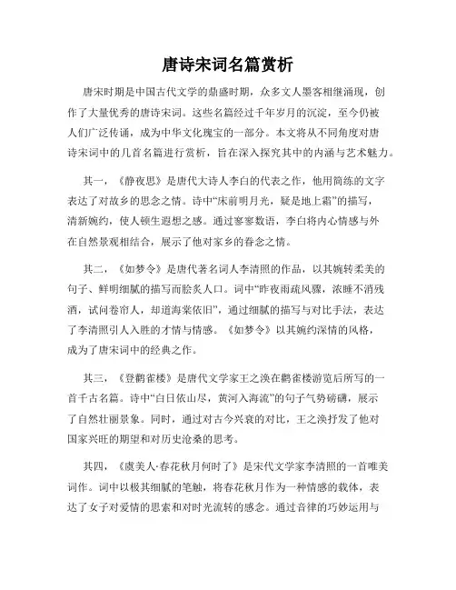 唐诗宋词名篇赏析