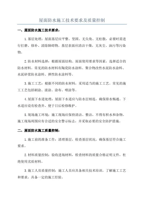 屋面防水施工技术要求及质量控制