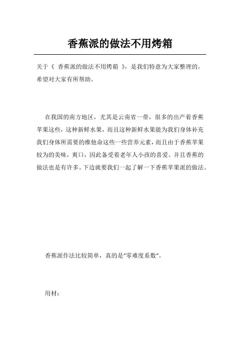 香蕉派的做法不用烤箱