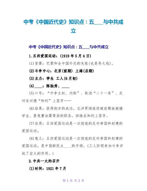 中考《中国近代史》知识点：五四运动与中共成立