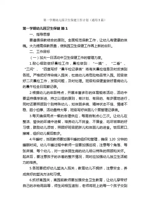 第一学期幼儿园卫生保健工作计划（通用3篇）