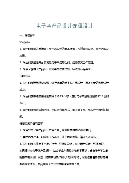 电子类产品设计课程设计