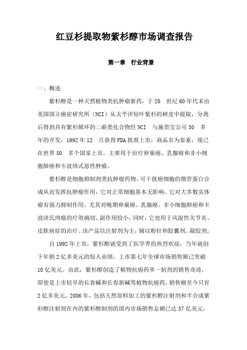红豆杉提取物紫杉醇市场调查报告