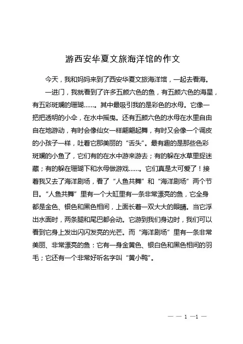 游西安华夏文旅海洋馆的作文
