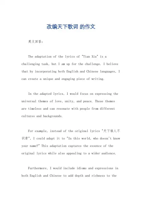 改编天下歌词 的作文