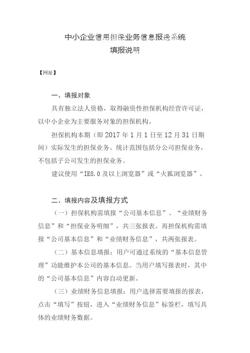 中小企业信用担保业务信息报送系统填报说明【模板】