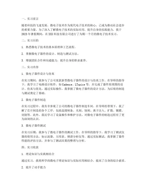 微电子技术实习报告