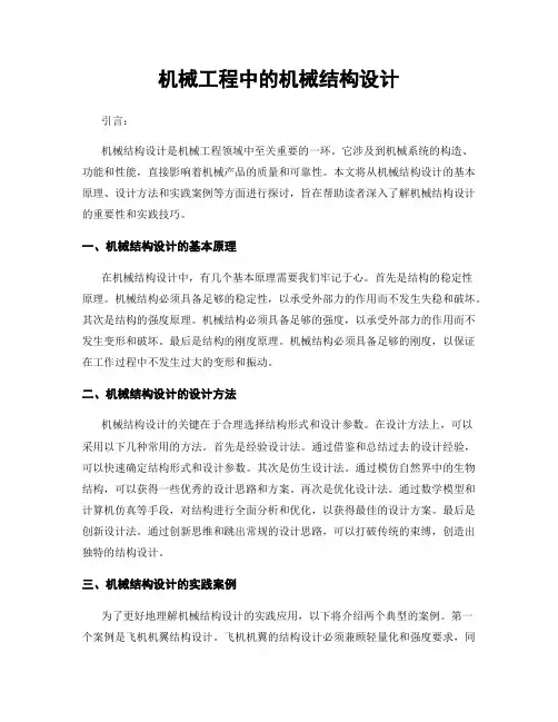 机械工程中的机械结构设计
