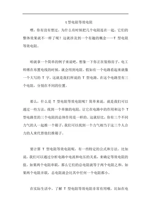 t型电阻等效电阻