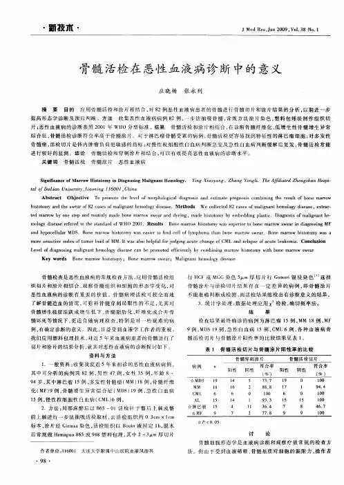 骨髓活检在恶性血液病诊断中的意义