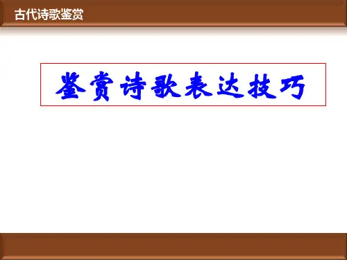 鉴赏诗歌表达技巧1PPT课件