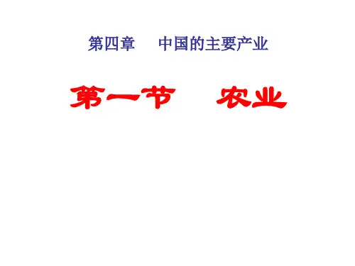 4.1  农业(湘教版八上)共79张ppt