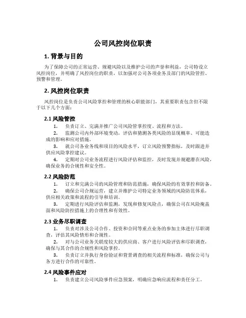 公司风控岗位职责