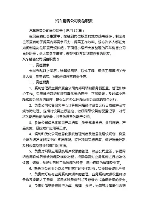 汽车销售公司岗位职责（通用17篇）