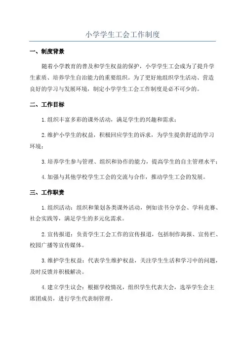 小学学生工会工作制度