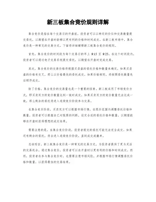 新三板集合竞价规则详解