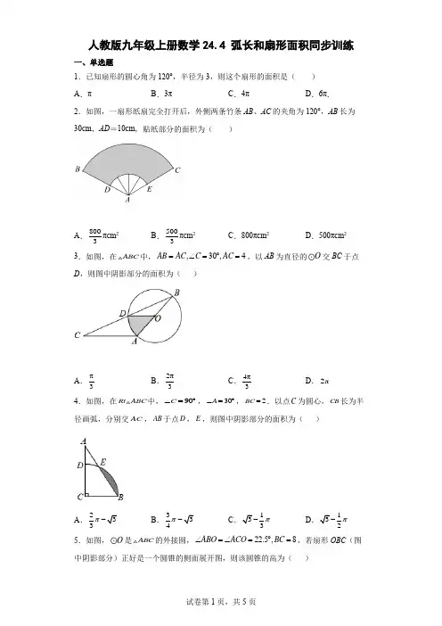人教版九年级上册数学弧长和扇形面积同步训练(含答案)