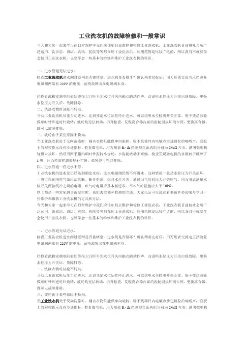 工业洗衣机的故障检修和一般常识