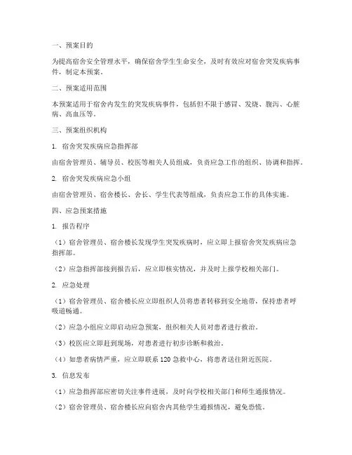 宿舍突发疾病应急预案范文