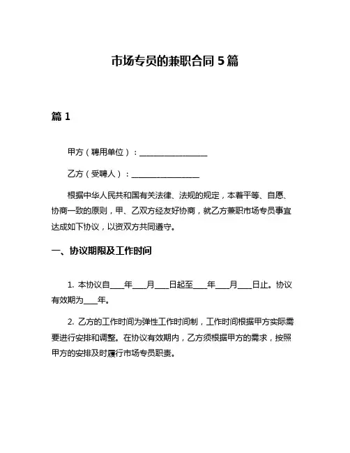 市场专员的兼职合同5篇