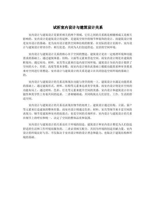 试析室内设计与建筑设计关系