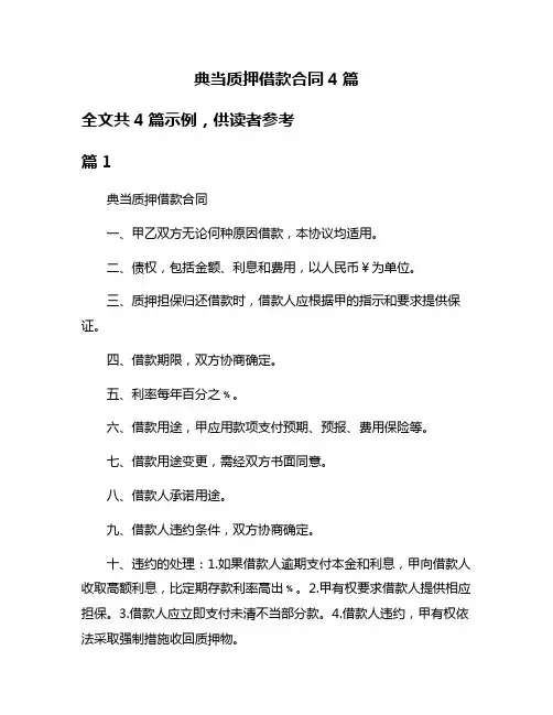 典当质押借款合同4篇