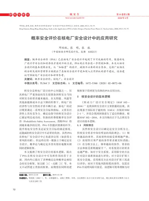 概率安全评价在核电厂安全设计中的应用研究