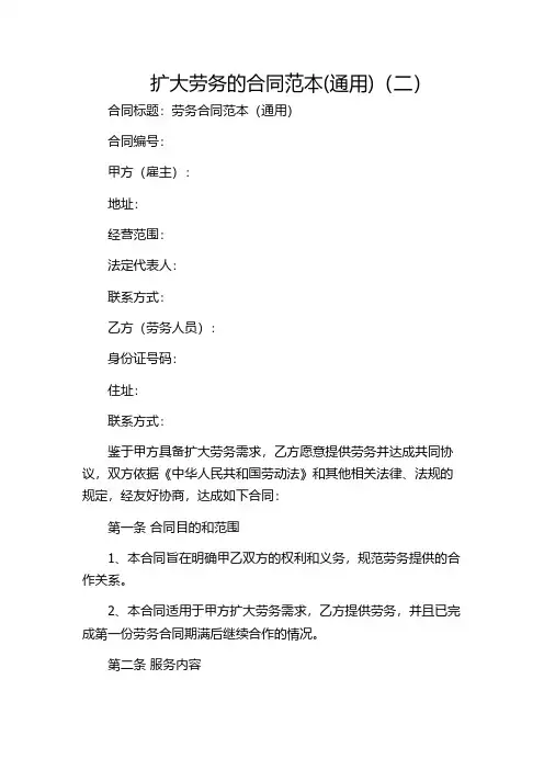 扩大劳务的合同范本(通用)(二)